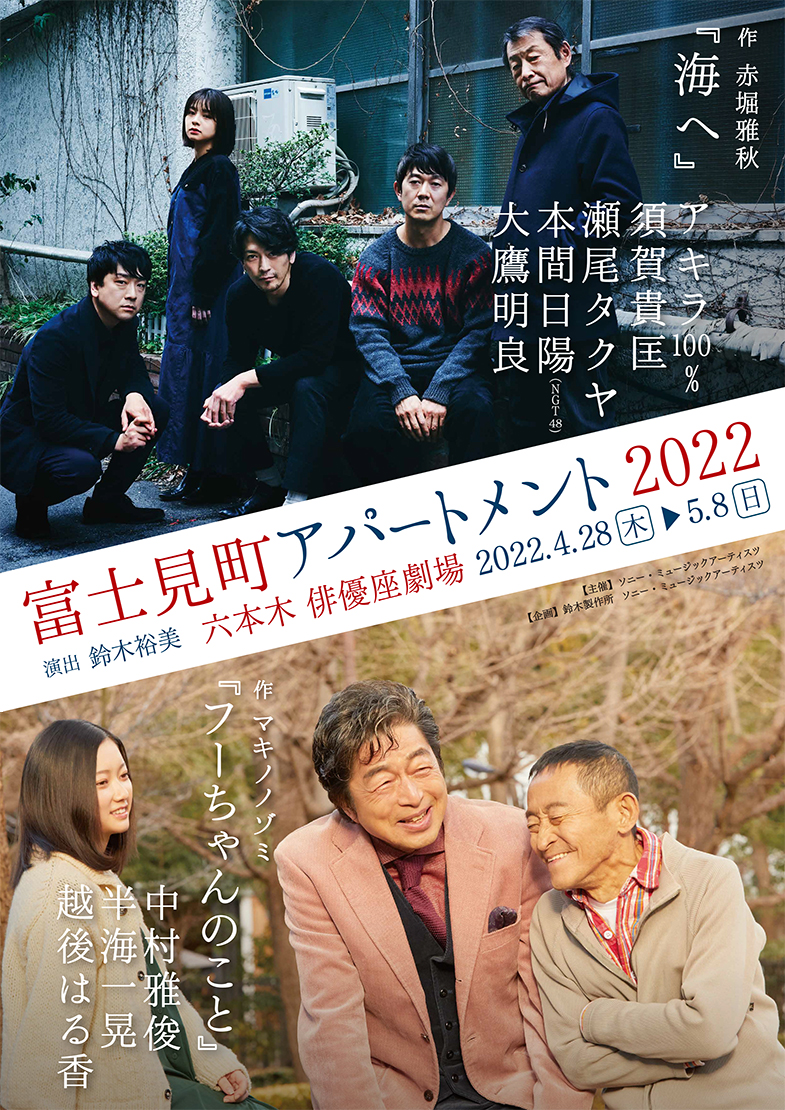 舞台『富士見町アパートメント 2022』
